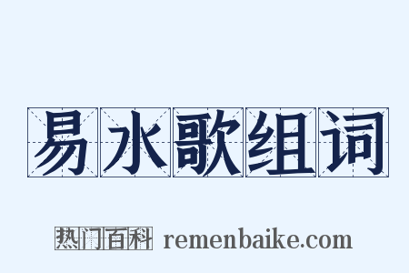 易水歌组词是什么意思的图片